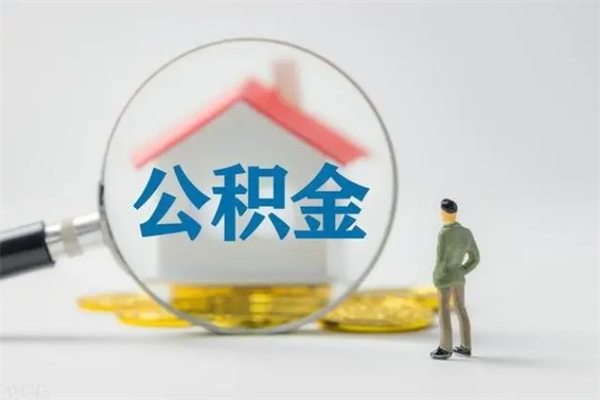 上饶公积金要离职半年后才能取吗（公积金得离职半年才能取）