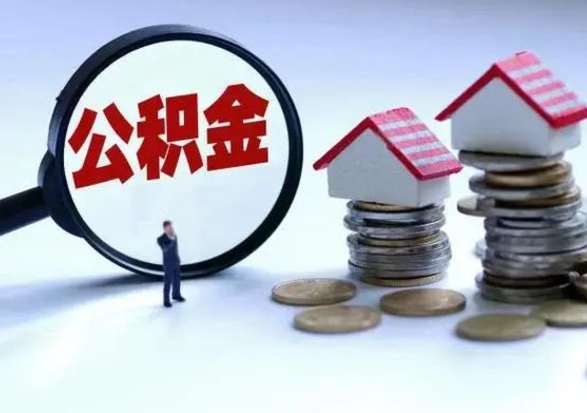 上饶个人的公积金怎么提（住房公积金个人怎么提取余额）