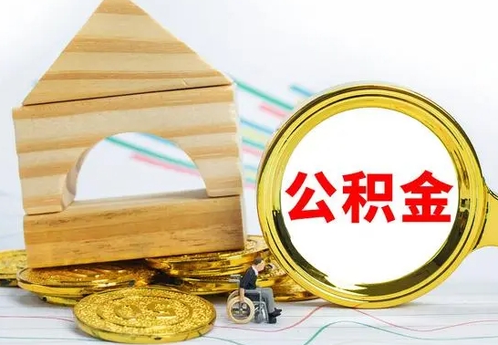 上饶取公积金流程（取公积金的办法）